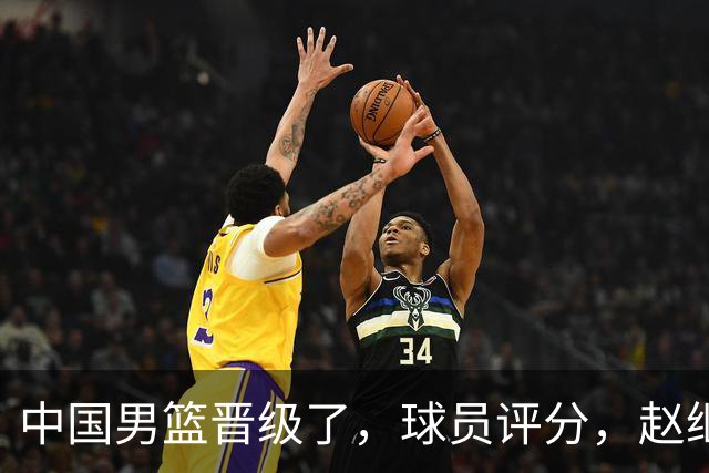 中国男篮晋级了，球员评分，赵继伟最佳，廖三宁最差，庞峥麟惊喜