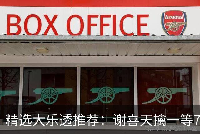 精选大乐透推荐：谢喜天擒一等722万累擒1980万！